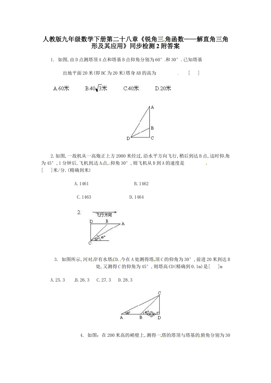 9年级下册-练习题试卷试题-人教版初中数学人教版九年级数学下册第二十八章《锐角三角函数——解直角三角形及其应用》同步检测2附答案.doc_第1页