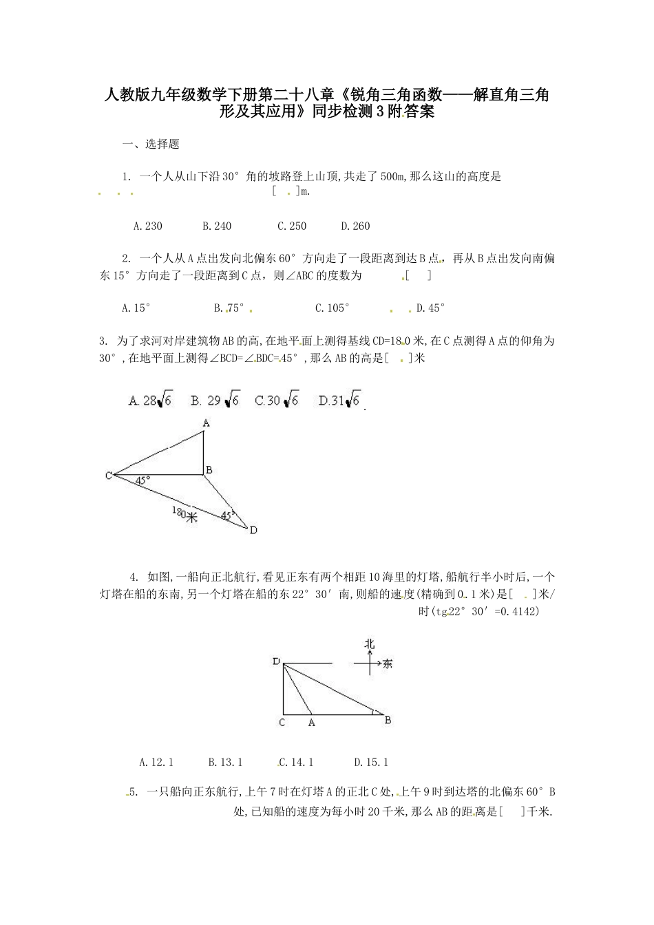 9年级下册-练习题试卷试题-人教版初中数学人教版九年级数学下册第二十八章《锐角三角函数——解直角三角形及其应用》同步检测3附答案.doc_第1页