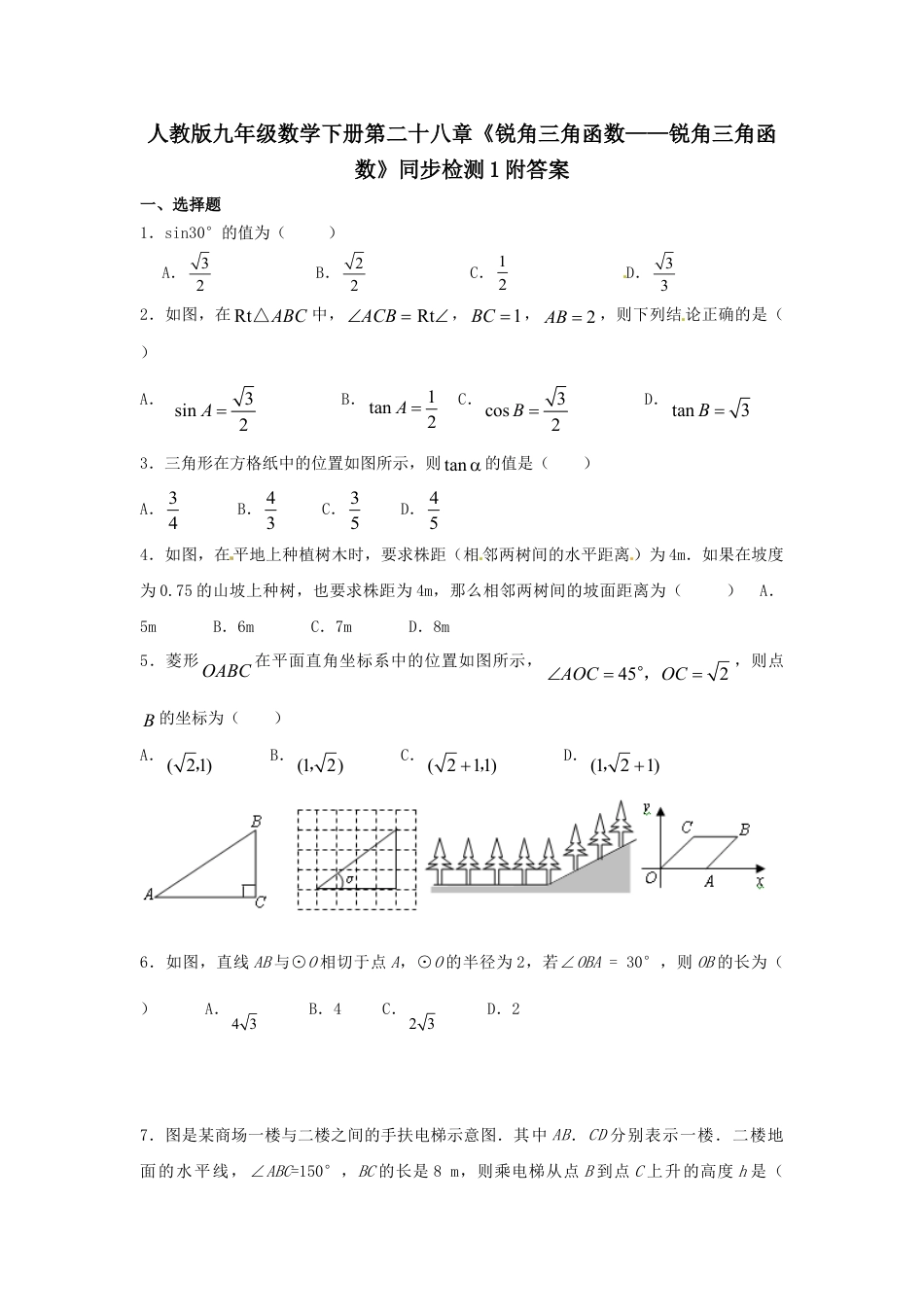 9年级下册-练习题试卷试题-人教版初中数学人教版九年级数学下册第二十八章《锐角三角函数——锐角三角函数》同步检测2附答案.doc_第1页