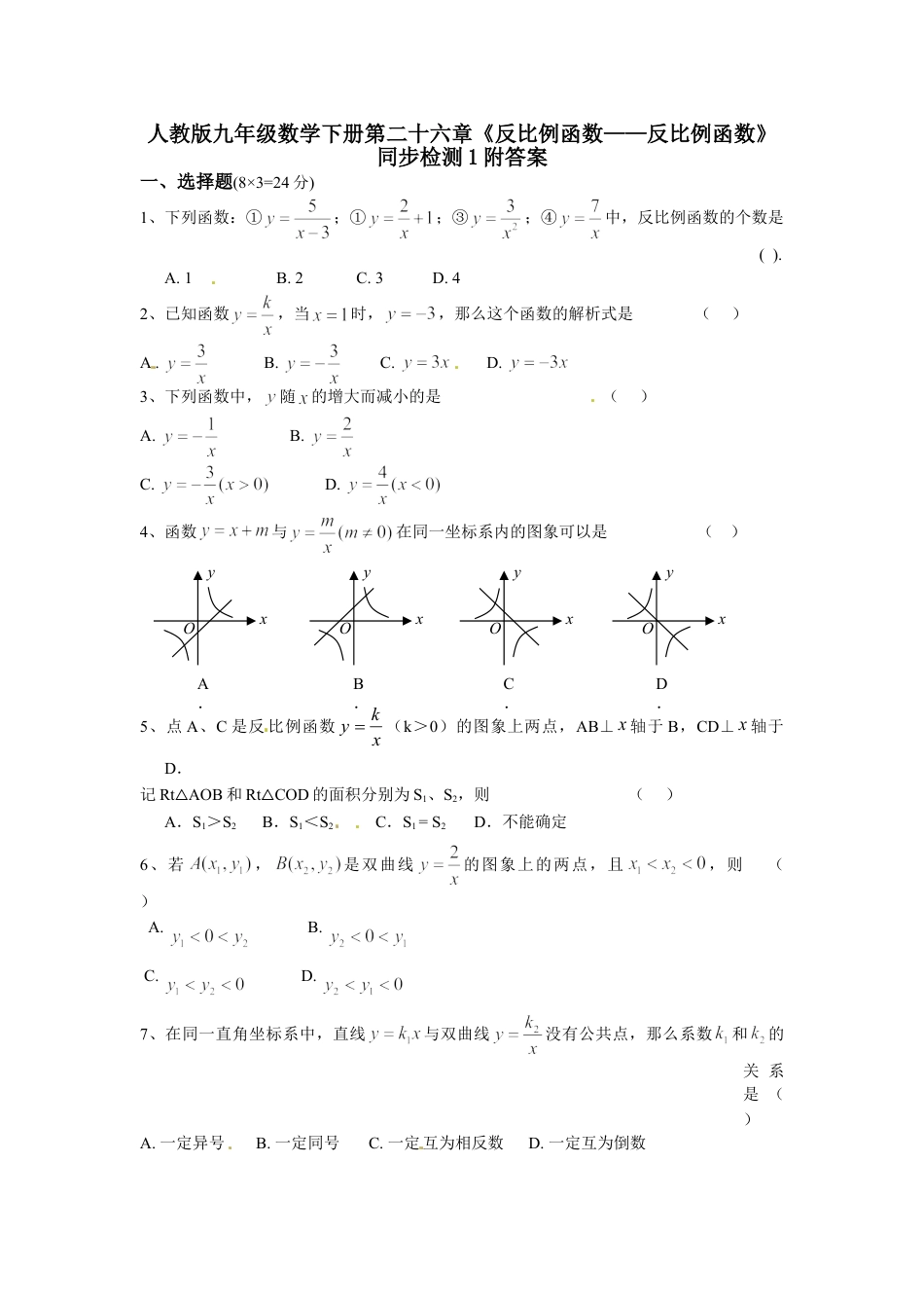 9年级下册-练习题试卷试题-人教版初中数学人教版九年级数学下册第二十六章《反比例函数——反比例函数》同步检测1附答案.doc_第1页