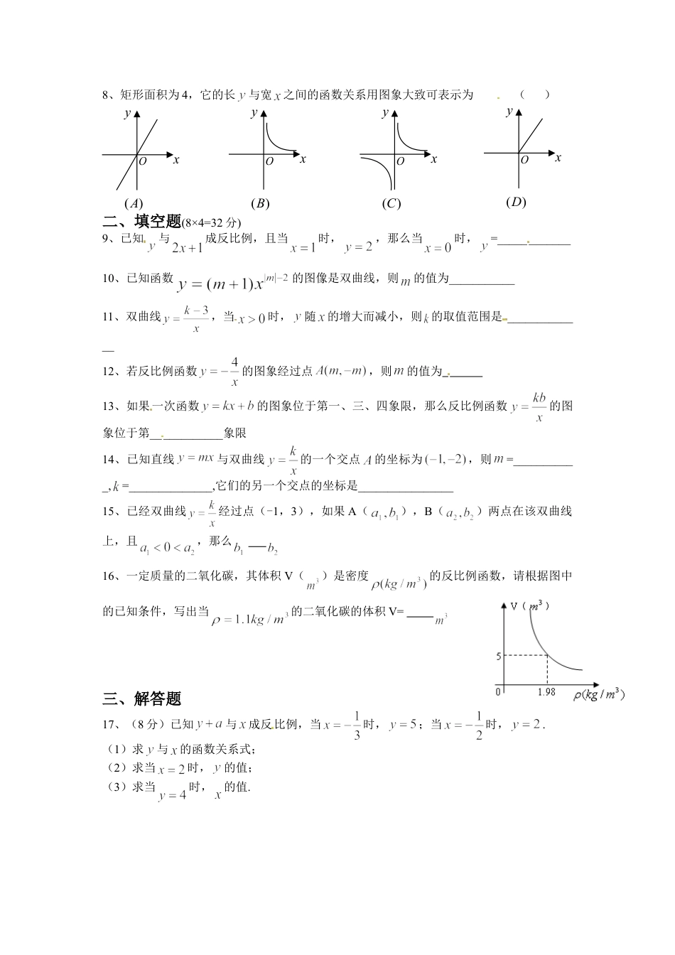 9年级下册-练习题试卷试题-人教版初中数学人教版九年级数学下册第二十六章《反比例函数——反比例函数》同步检测1附答案.doc_第2页