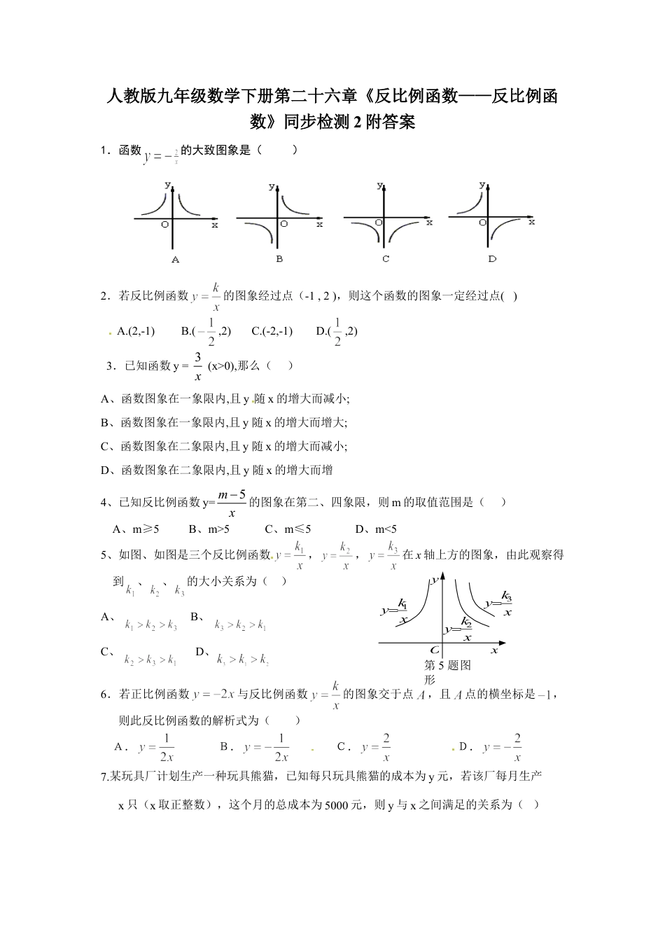 9年级下册-练习题试卷试题-人教版初中数学人教版九年级数学下册第二十六章《反比例函数——反比例函数》同步检测2附答案.doc_第1页