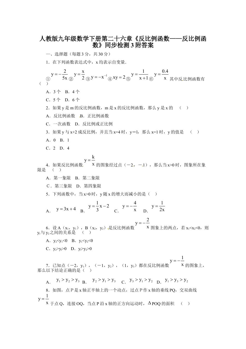 9年级下册-练习题试卷试题-人教版初中数学人教版九年级数学下册第二十六章《反比例函数——反比例函数》同步检测3附答案.doc_第1页