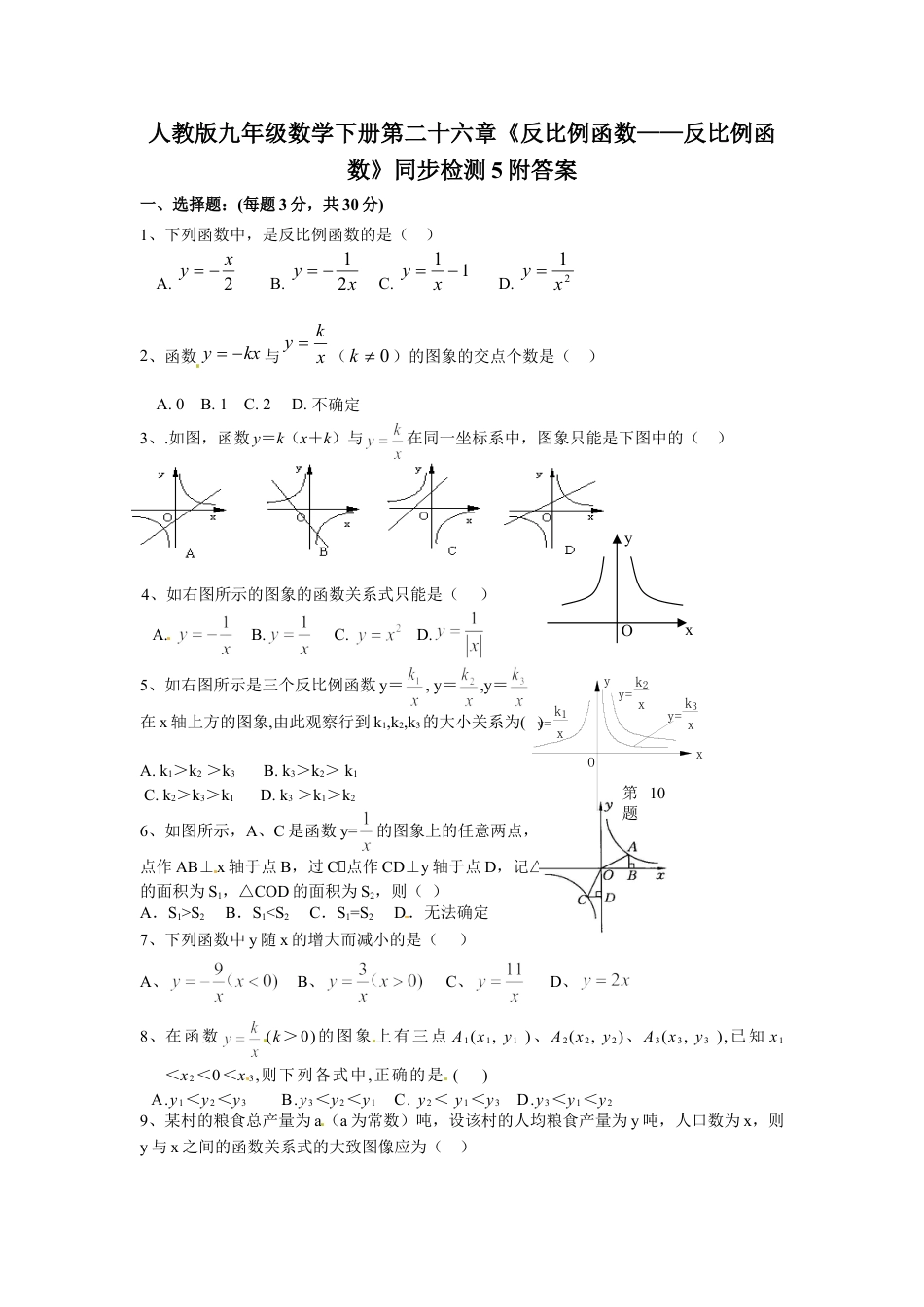 9年级下册-练习题试卷试题-人教版初中数学人教版九年级数学下册第二十六章《反比例函数——反比例函数》同步检测5附答案.doc_第1页