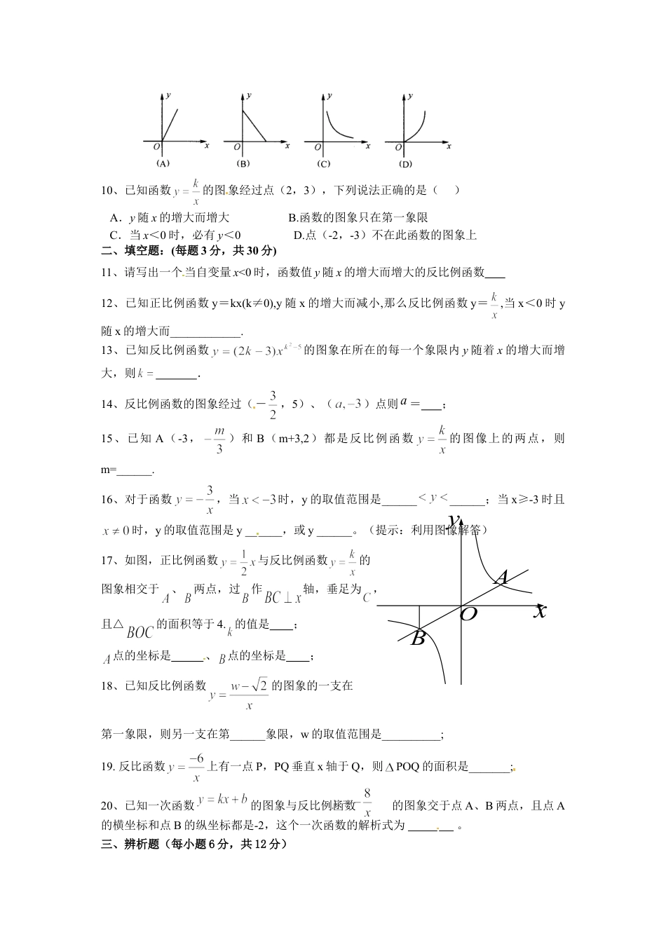 9年级下册-练习题试卷试题-人教版初中数学人教版九年级数学下册第二十六章《反比例函数——反比例函数》同步检测5附答案.doc_第2页