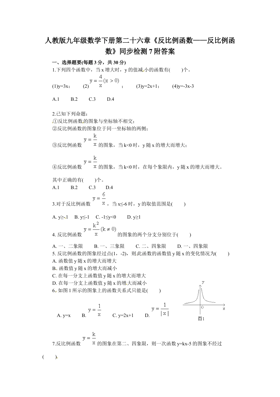 9年级下册-练习题试卷试题-人教版初中数学人教版九年级数学下册第二十六章《反比例函数——反比例函数》同步检测7附答案.doc_第1页