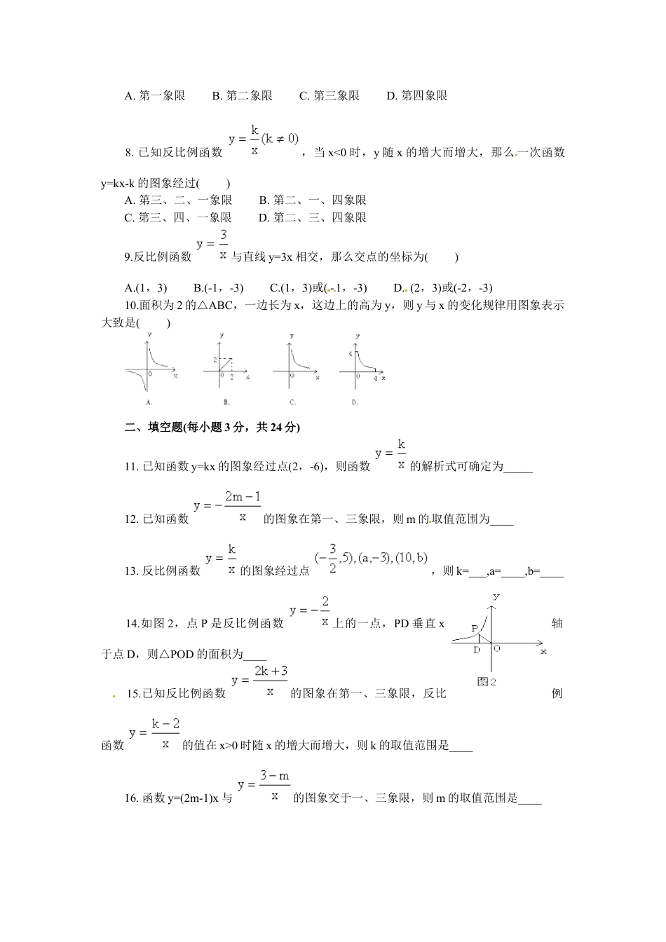 9年级下册-练习题试卷试题-人教版初中数学人教版九年级数学下册第二十六章《反比例函数——反比例函数》同步检测7附答案.doc_第2页