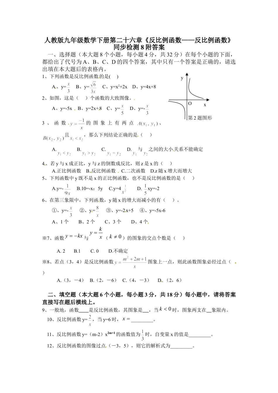 9年级下册-练习题试卷试题-人教版初中数学人教版九年级数学下册第二十六章《反比例函数——反比例函数》同步检测8附答案.doc_第1页