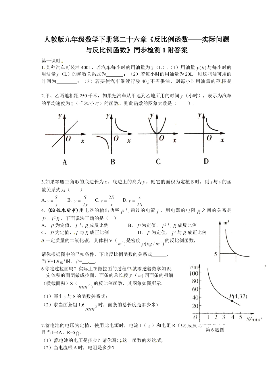 9年级下册-练习题试卷试题-人教版初中数学人教版九年级数学下册第二十六章《反比例函数——实际问题与反比例函数》同步检测1附答案.doc_第1页