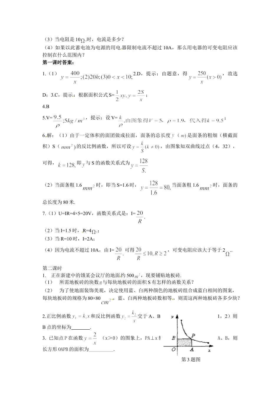 9年级下册-练习题试卷试题-人教版初中数学人教版九年级数学下册第二十六章《反比例函数——实际问题与反比例函数》同步检测1附答案.doc_第2页