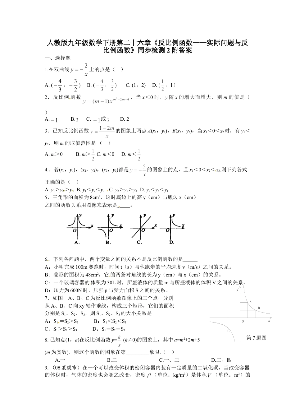 9年级下册-练习题试卷试题-人教版初中数学人教版九年级数学下册第二十六章《反比例函数——实际问题与反比例函数》同步检测2附答案.doc_第1页