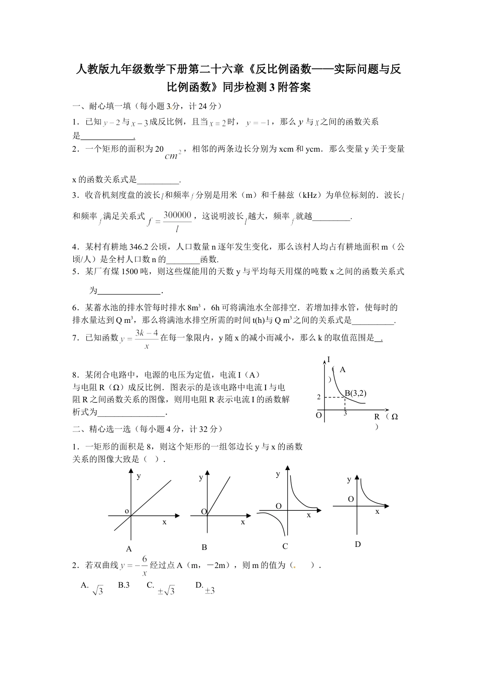 9年级下册-练习题试卷试题-人教版初中数学人教版九年级数学下册第二十六章《反比例函数——实际问题与反比例函数》同步检测3附答案.doc_第1页