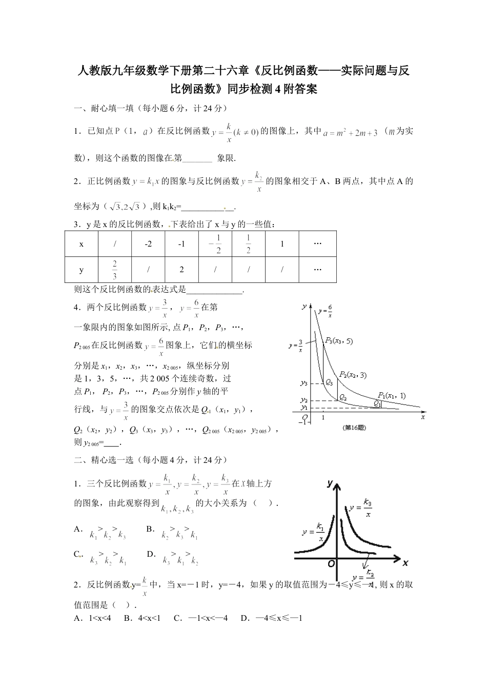 9年级下册-练习题试卷试题-人教版初中数学人教版九年级数学下册第二十六章《反比例函数——实际问题与反比例函数》同步检测4附答案.doc_第1页