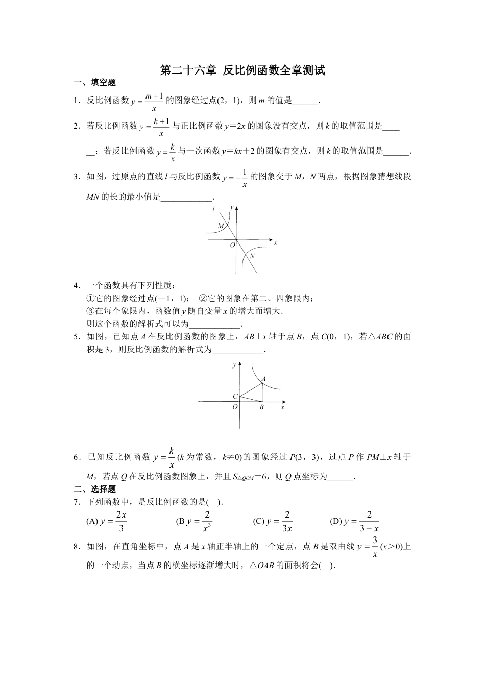 9年级下册-练习题试卷试题-人教版初中数学人教版初中数学九年级下册单元测试第26章反比例函数.doc_第1页