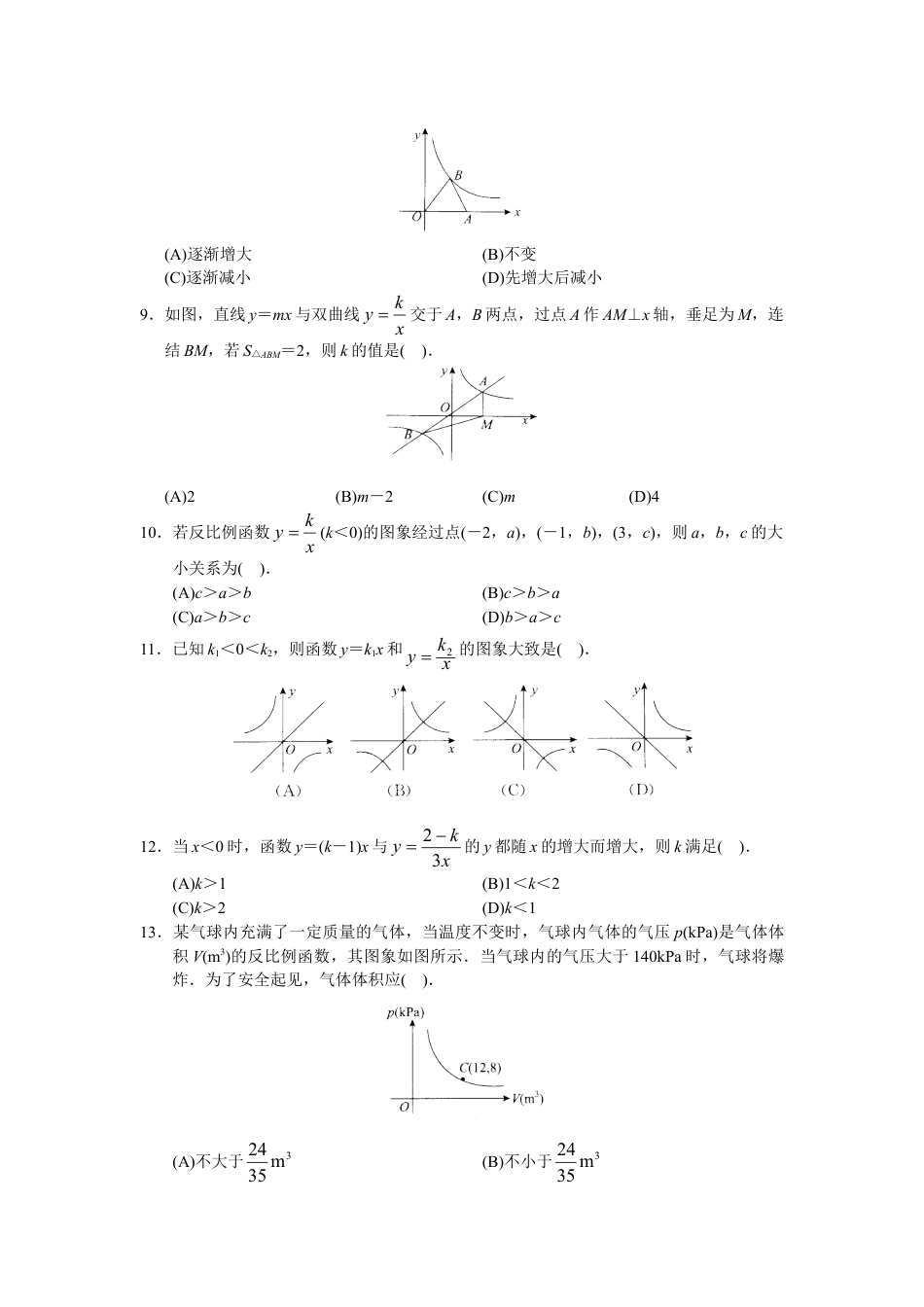 9年级下册-练习题试卷试题-人教版初中数学人教版初中数学九年级下册单元测试第26章反比例函数.doc_第2页