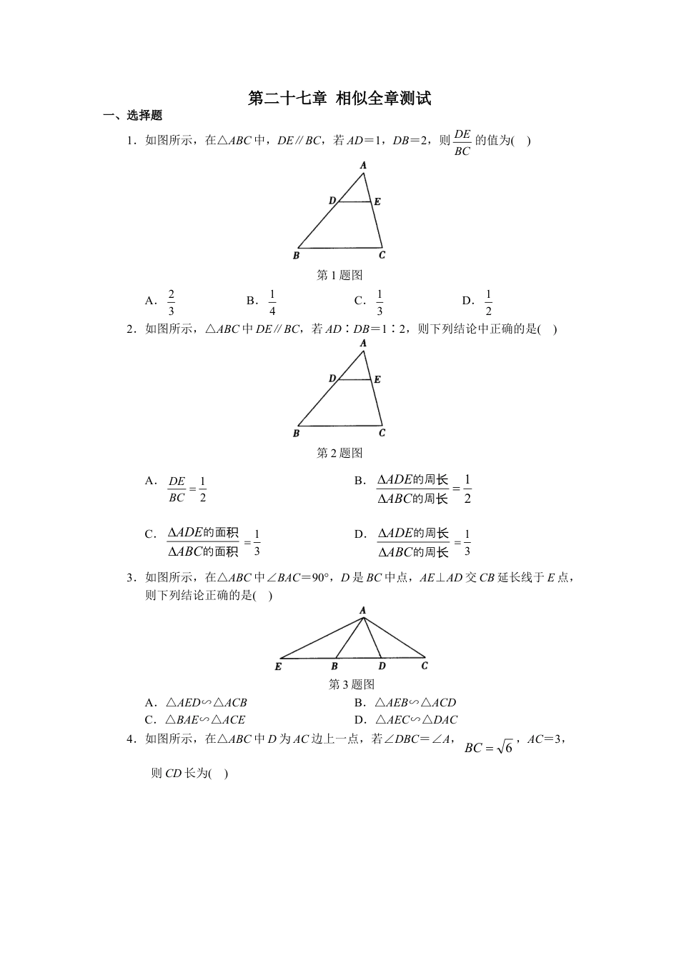 9年级下册-练习题试卷试题-人教版初中数学人教版初中数学九年级下册单元测试第27章相似.doc_第1页