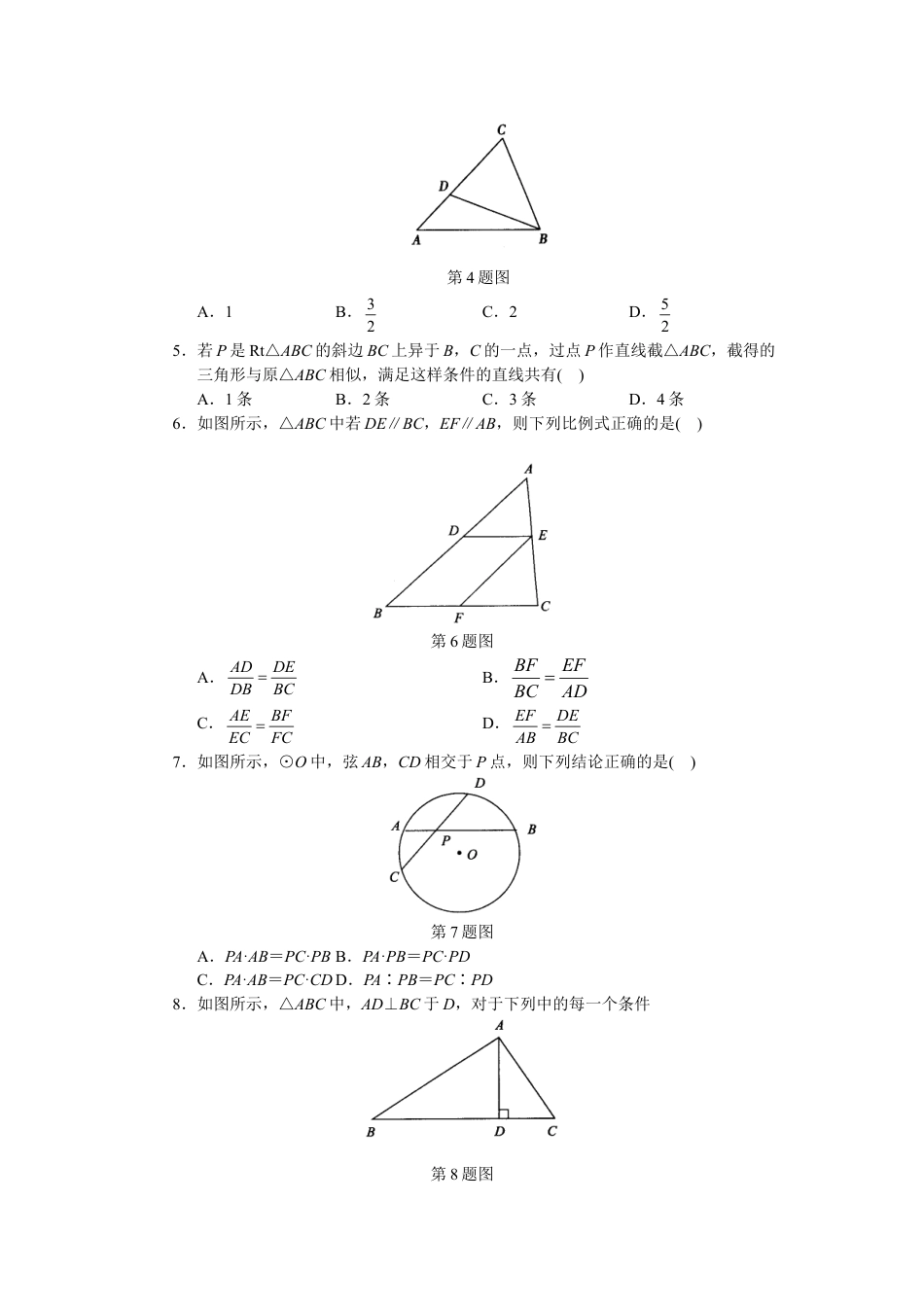 9年级下册-练习题试卷试题-人教版初中数学人教版初中数学九年级下册单元测试第27章相似.doc_第2页