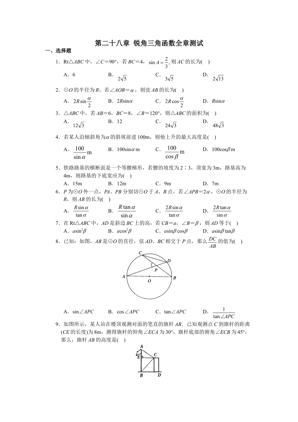 9年级下册-练习题试卷试题-人教版初中数学人教版初中数学九年级下册单元测试第28章锐角三角函数.doc_第1页