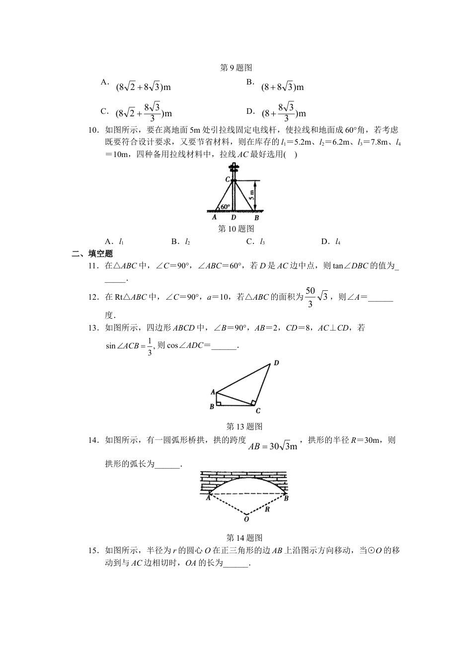 9年级下册-练习题试卷试题-人教版初中数学人教版初中数学九年级下册单元测试第28章锐角三角函数.doc_第2页