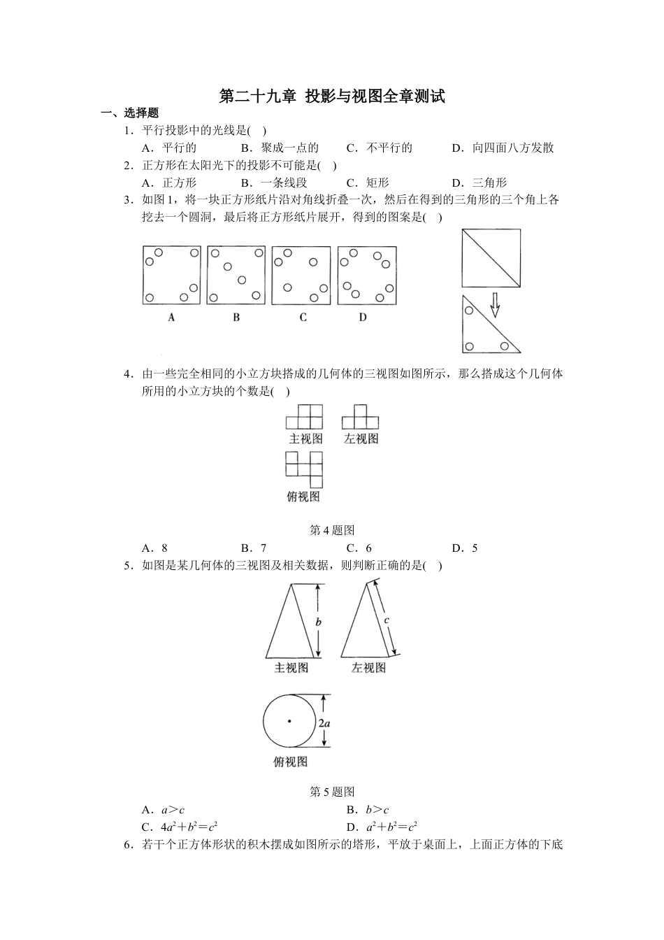 9年级下册-练习题试卷试题-人教版初中数学人教版初中数学九年级下册单元测试第29章投影与视图.doc_第1页