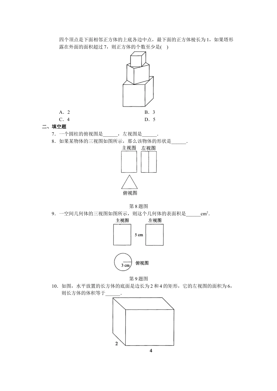 9年级下册-练习题试卷试题-人教版初中数学人教版初中数学九年级下册单元测试第29章投影与视图.doc_第2页