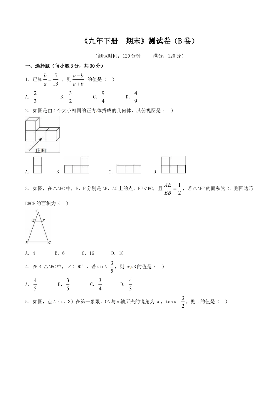 9年级下册-练习题试卷试题-人教版初中数学期末测试卷（B卷）.doc_第1页