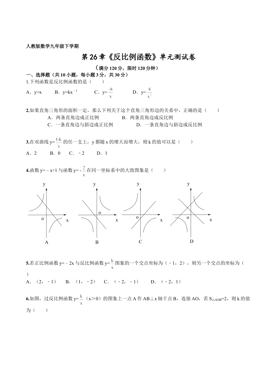 9年级下册-练习题试卷试题-人教版初中数学第26章《反比例函数》单元检测及解析.doc_第1页