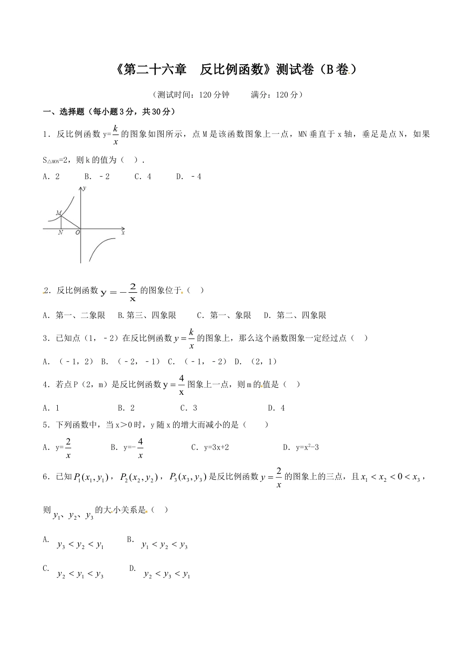 9年级下册-练习题试卷试题-人教版初中数学第26章反比例函数（B卷）.doc_第1页