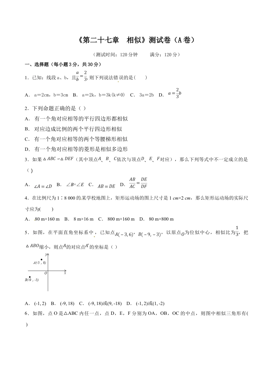 9年级下册-练习题试卷试题-人教版初中数学第27章相似（A卷）.doc_第1页