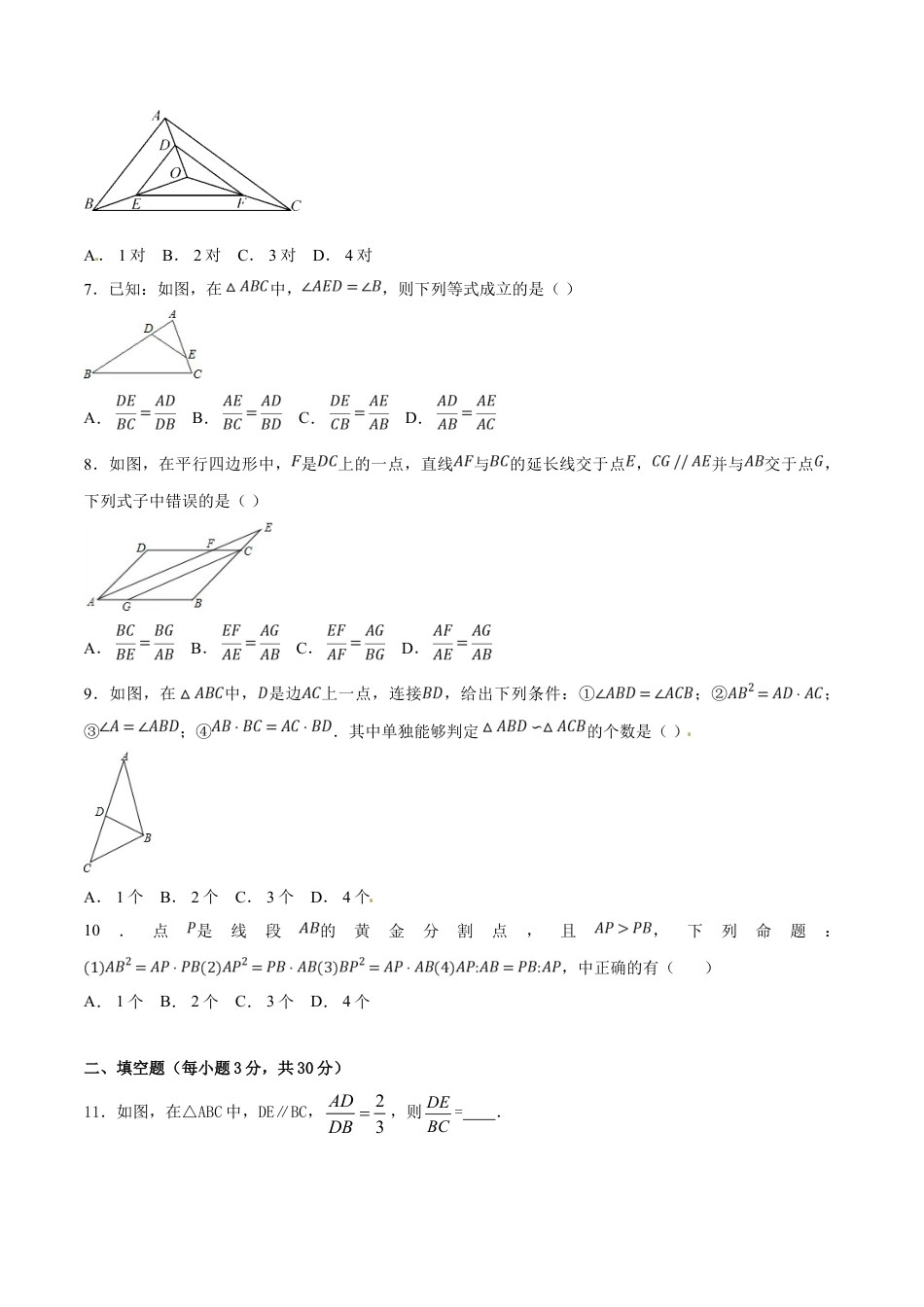 9年级下册-练习题试卷试题-人教版初中数学第27章相似（A卷）.doc_第2页