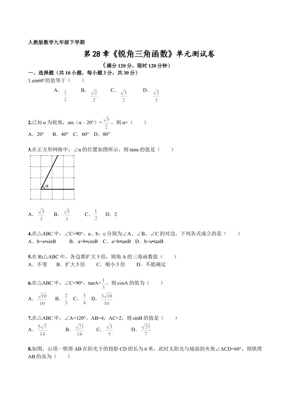 9年级下册-练习题试卷试题-人教版初中数学第28章《锐角三角函数》单元检测及解析.doc_第1页