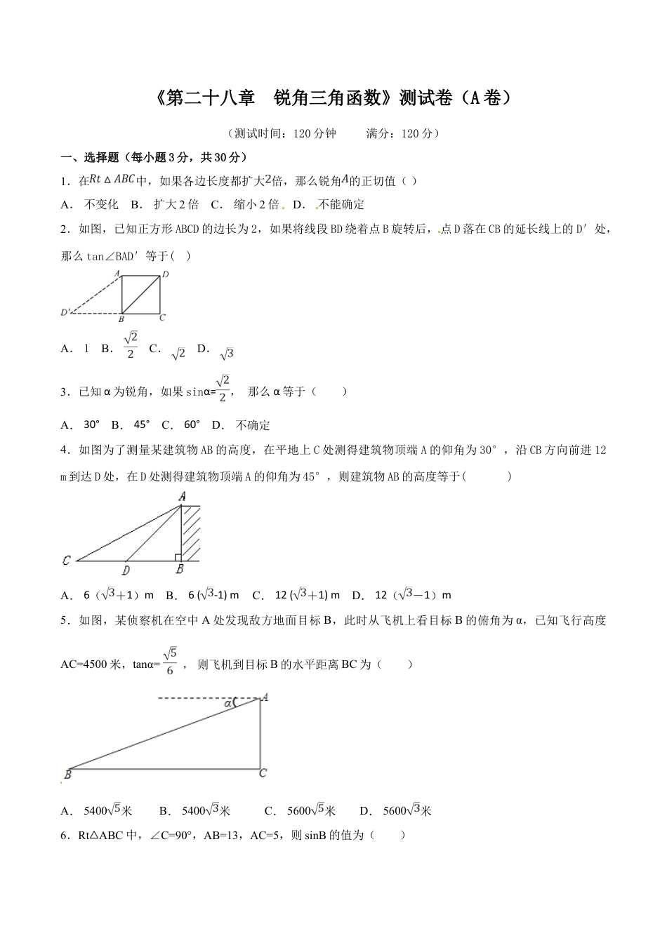 9年级下册-练习题试卷试题-人教版初中数学第28章锐角三角函数（A卷）.doc_第1页