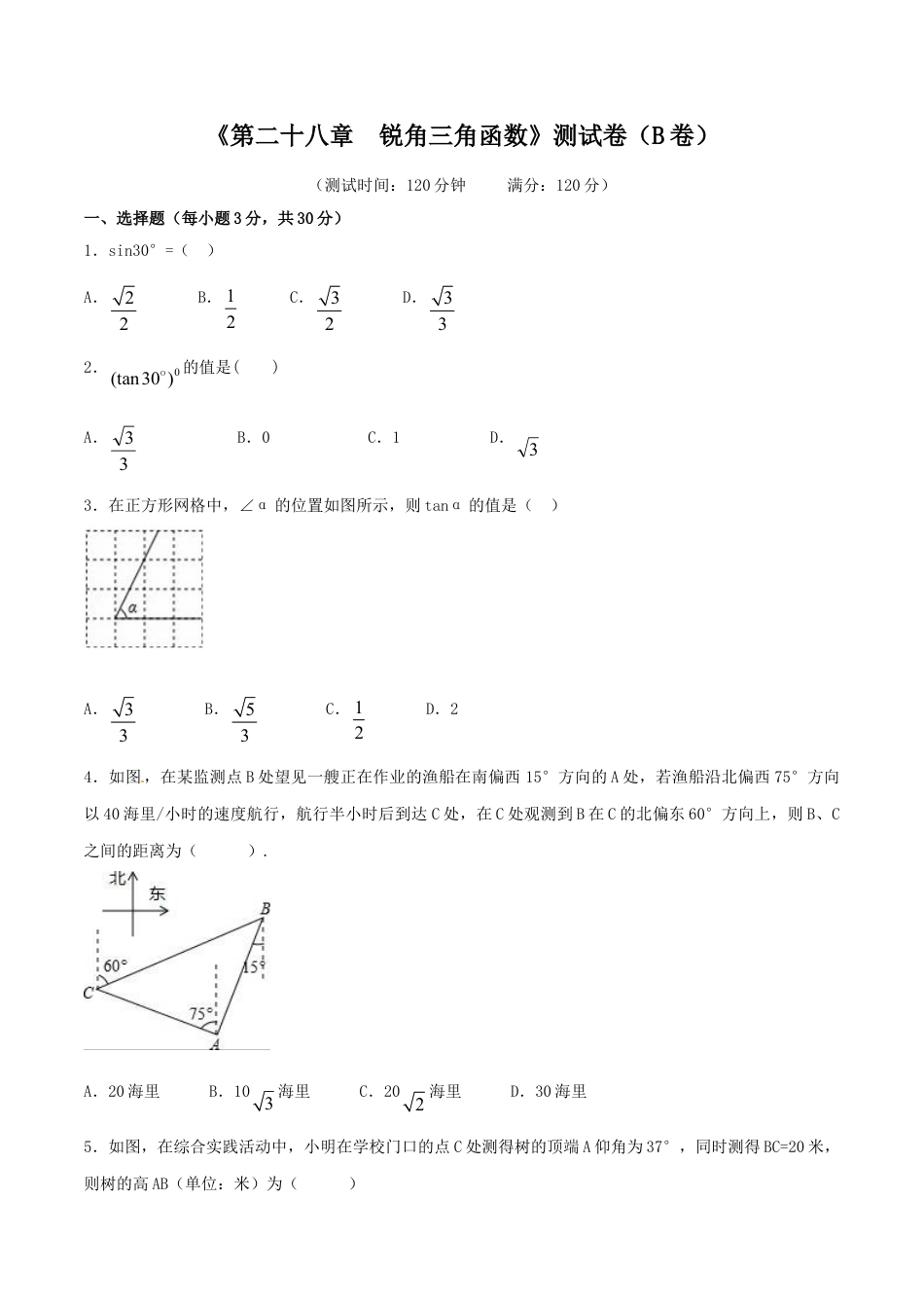 9年级下册-练习题试卷试题-人教版初中数学第28章锐角三角函数（B卷）.doc_第1页