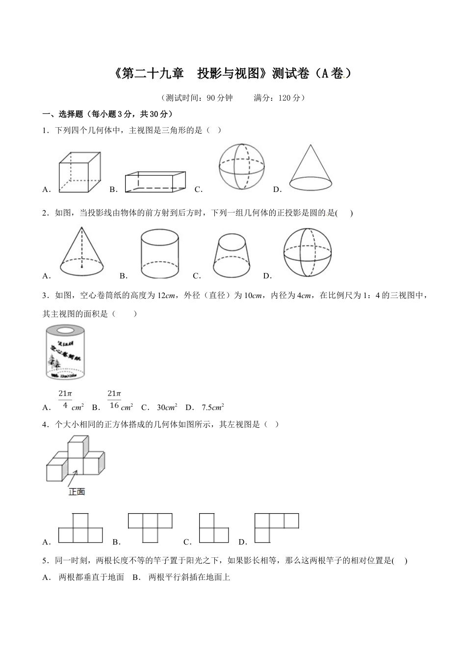 9年级下册-练习题试卷试题-人教版初中数学第29章投影与视图（A卷）.doc_第1页