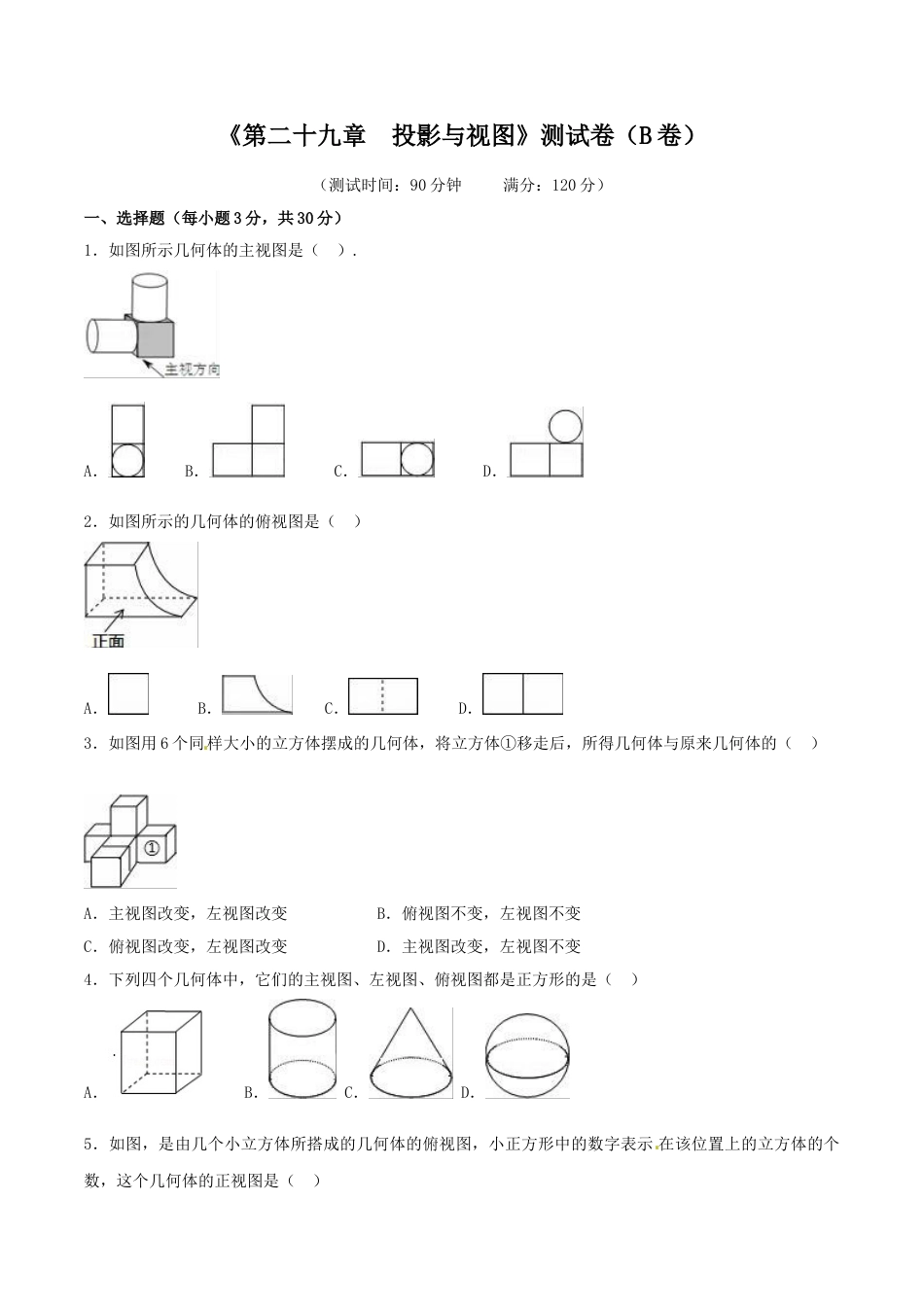 9年级下册-练习题试卷试题-人教版初中数学第29章投影与视图（B卷）.doc_第1页