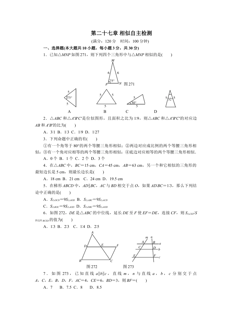 9年级下册-练习题试卷试题-人教版初中数学第二十七章相似自主检测.doc_第1页