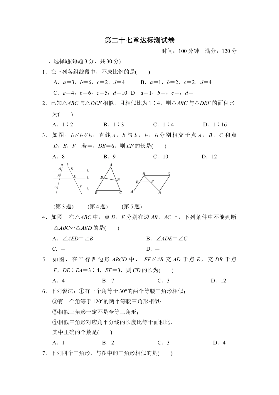 9年级下册-练习题试卷试题-人教版初中数学第二十七章达标测试卷.doc_第1页