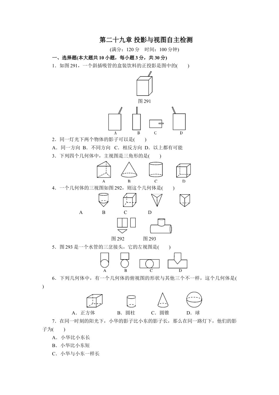 9年级下册-练习题试卷试题-人教版初中数学第二十九章投影与视图自主检测.doc_第1页