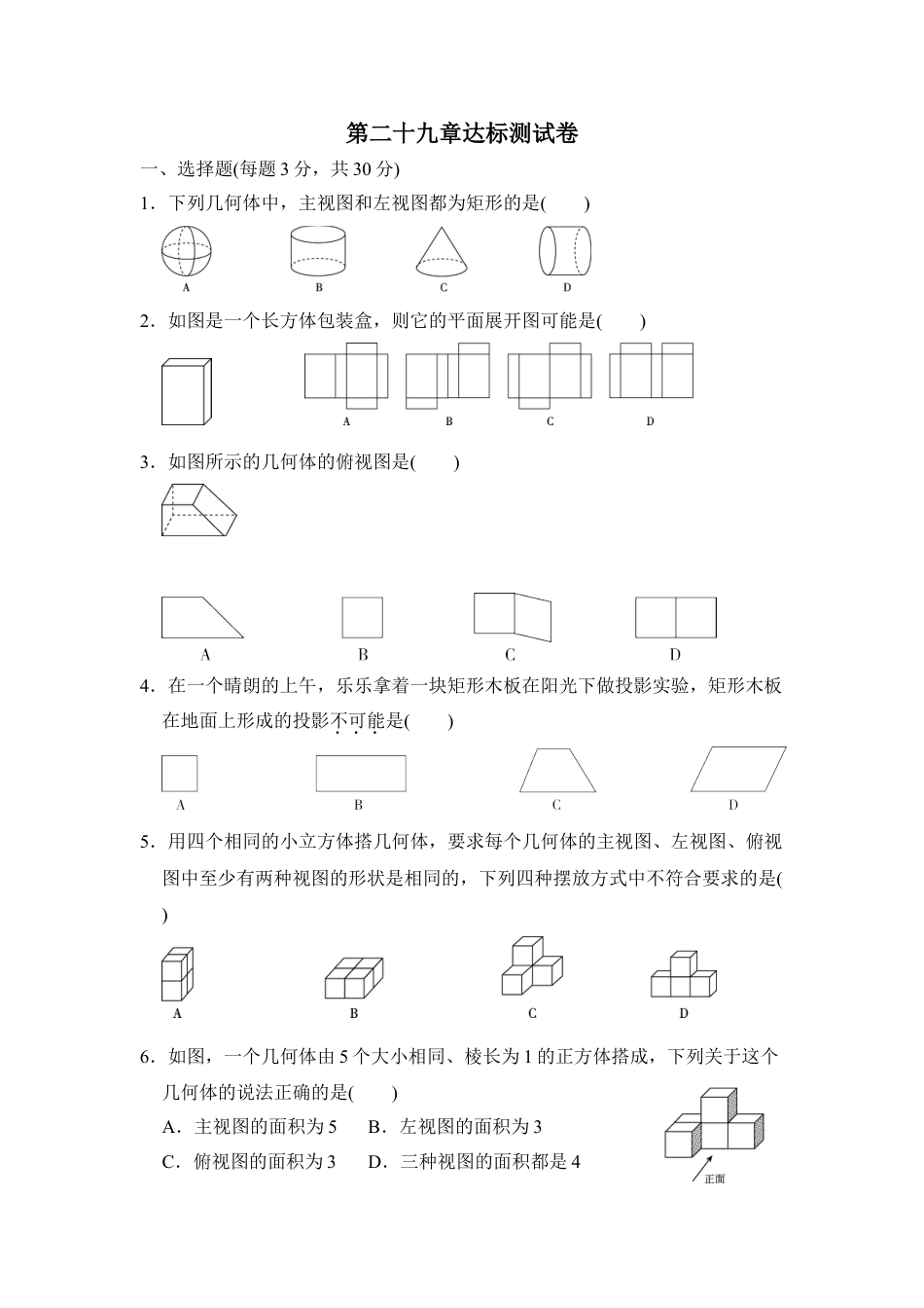 9年级下册-练习题试卷试题-人教版初中数学第二十九章达标测试卷.doc_第1页