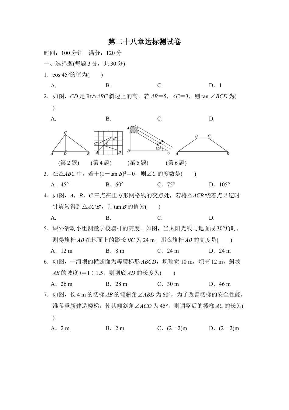 9年级下册-练习题试卷试题-人教版初中数学第二十八章达标测试卷.doc_第1页