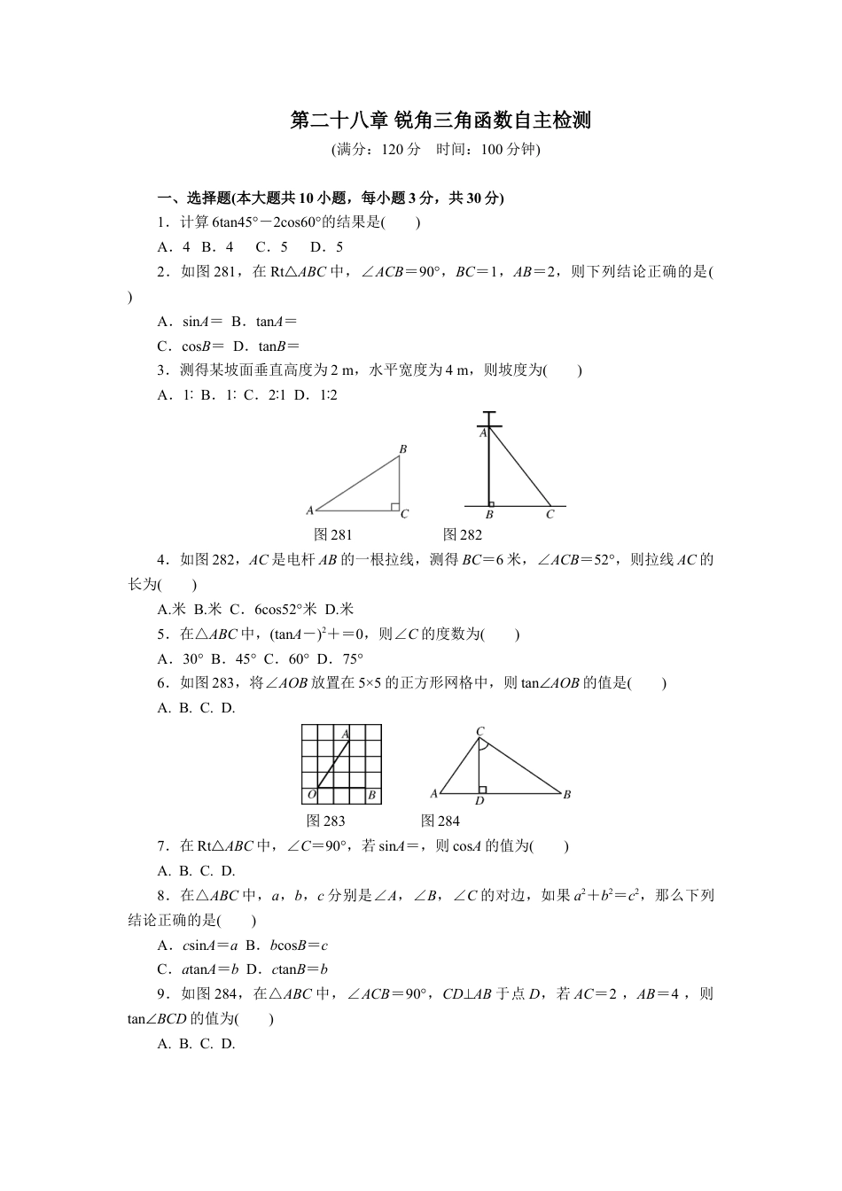 9年级下册-练习题试卷试题-人教版初中数学第二十八章锐角三角函数自主检测.doc_第1页