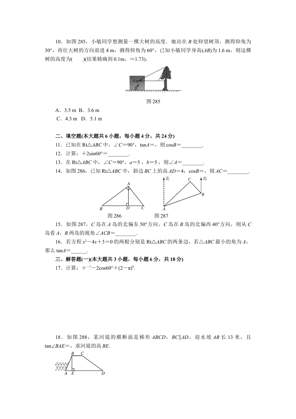 9年级下册-练习题试卷试题-人教版初中数学第二十八章锐角三角函数自主检测.doc_第2页