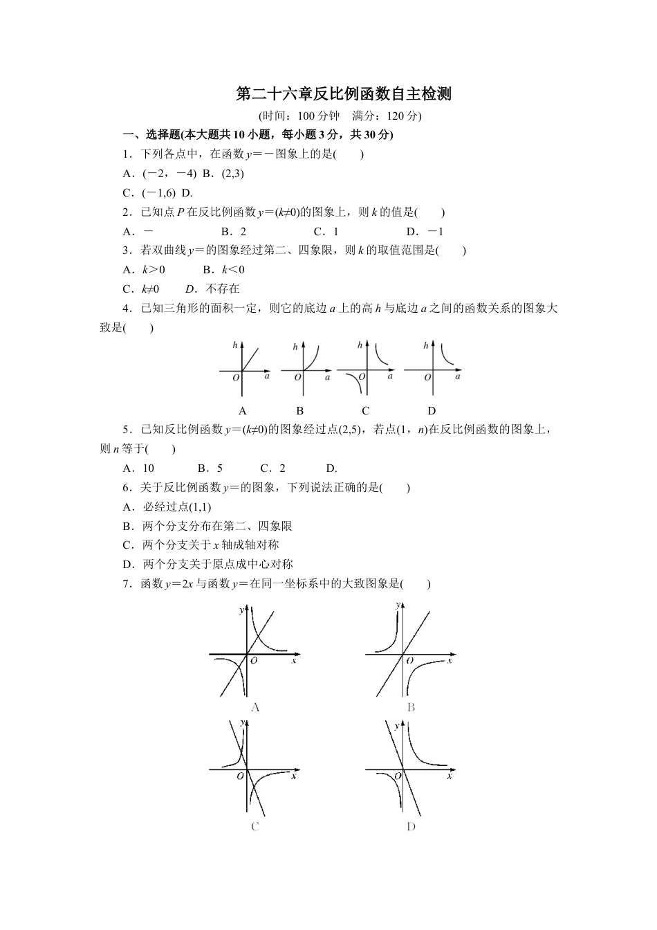 9年级下册-练习题试卷试题-人教版初中数学第二十六章反比例函数自主检测.doc_第1页