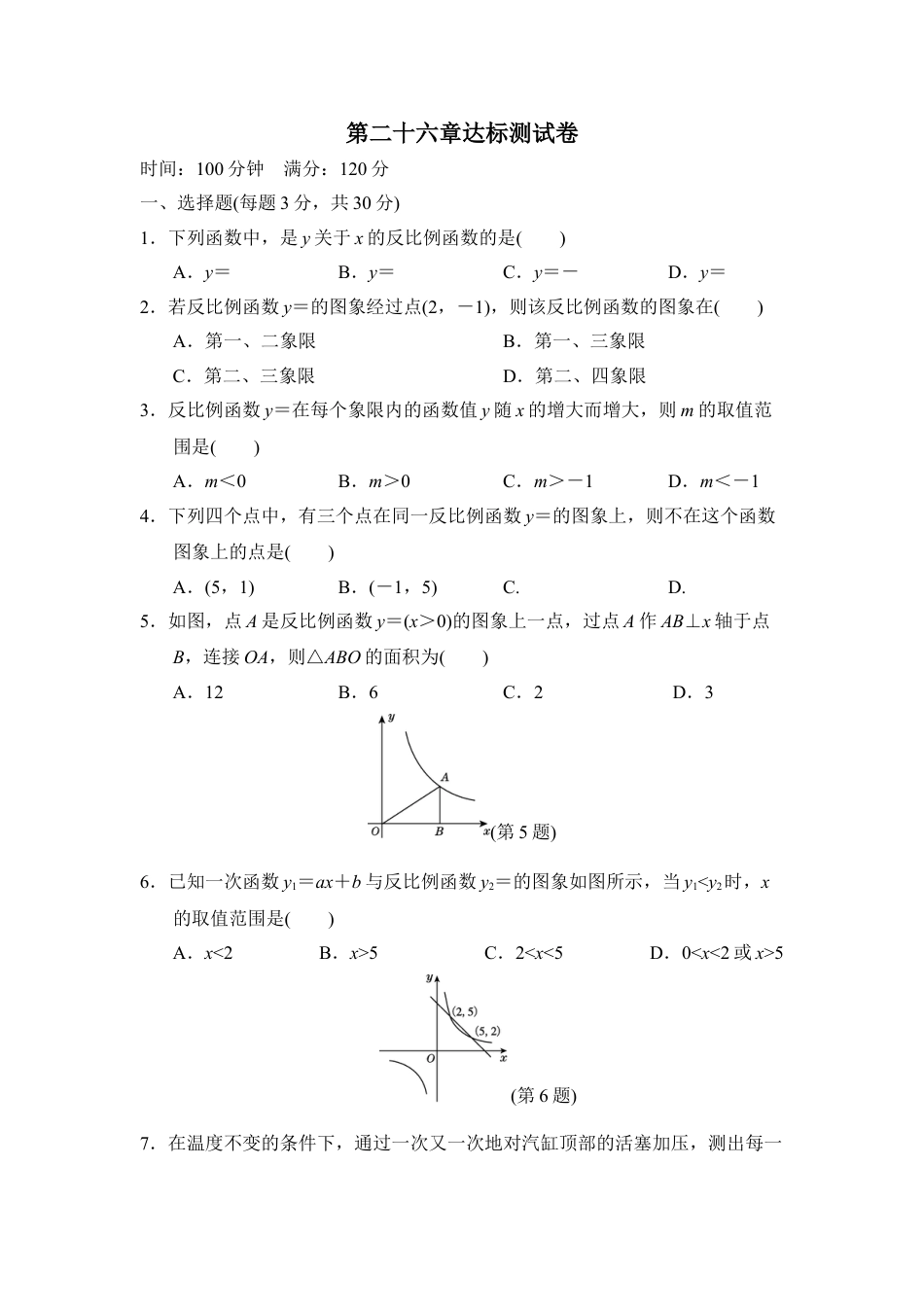 9年级下册-练习题试卷试题-人教版初中数学第二十六章达标测试卷.doc_第1页