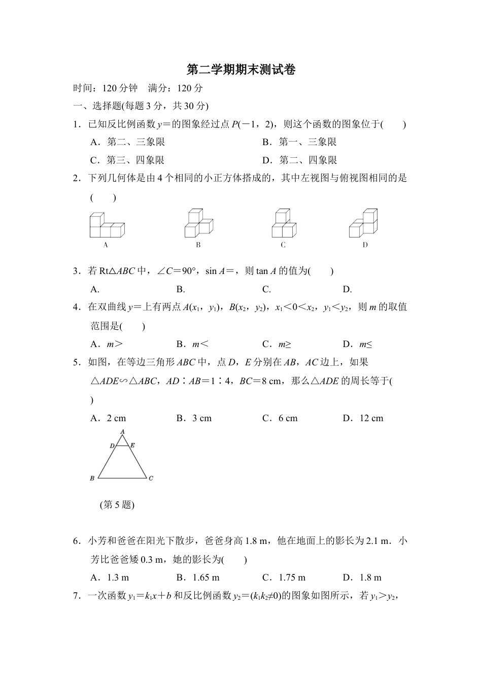 9年级下册-练习题试卷试题-人教版初中数学第二学期期末测试卷.doc_第1页