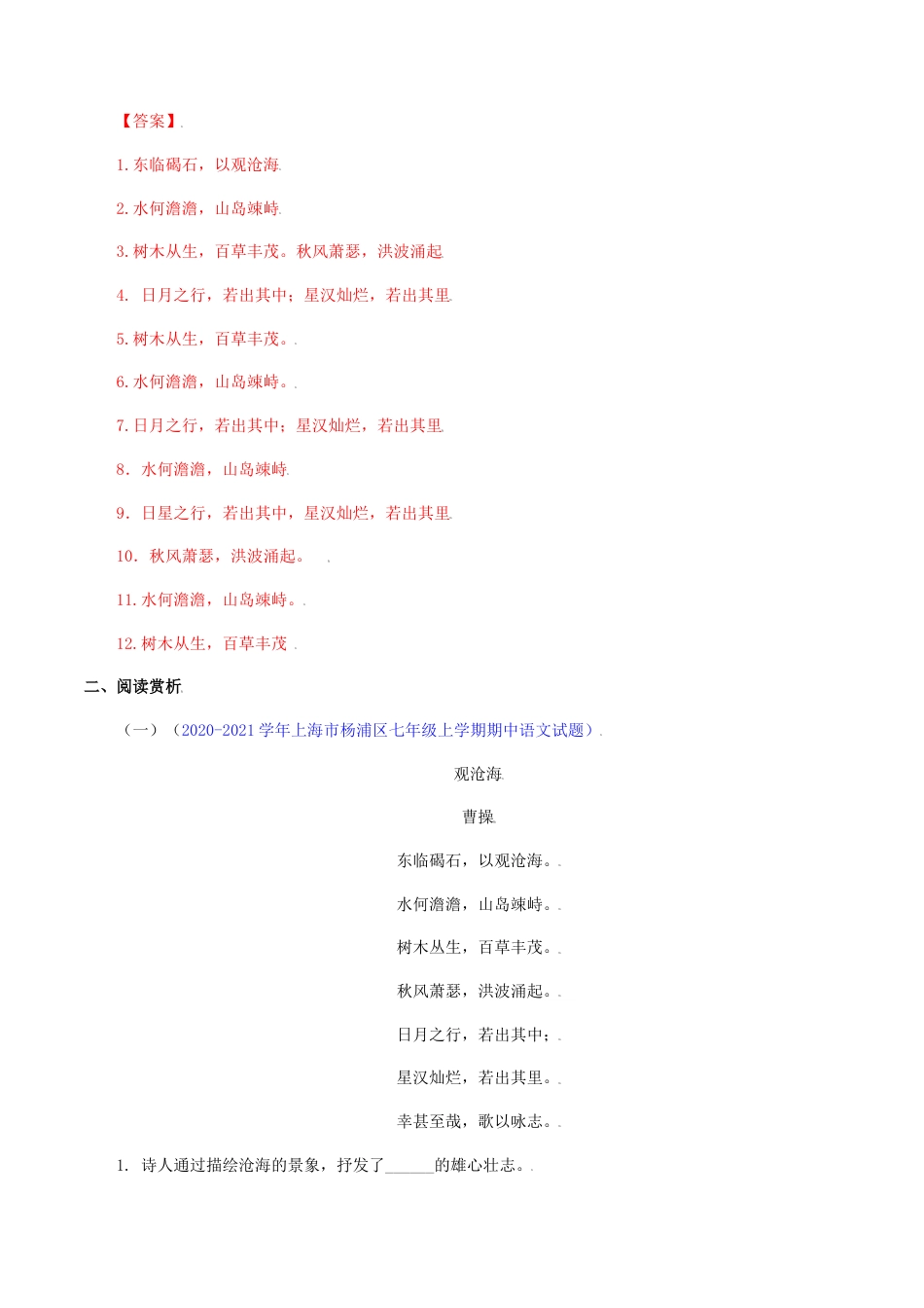 7上初中语文专项练习01：《观沧海》《闻王昌龄左迁龙标遥有此寄》-七年级语文上册诗词默写与赏析（部编版）.docx_第2页