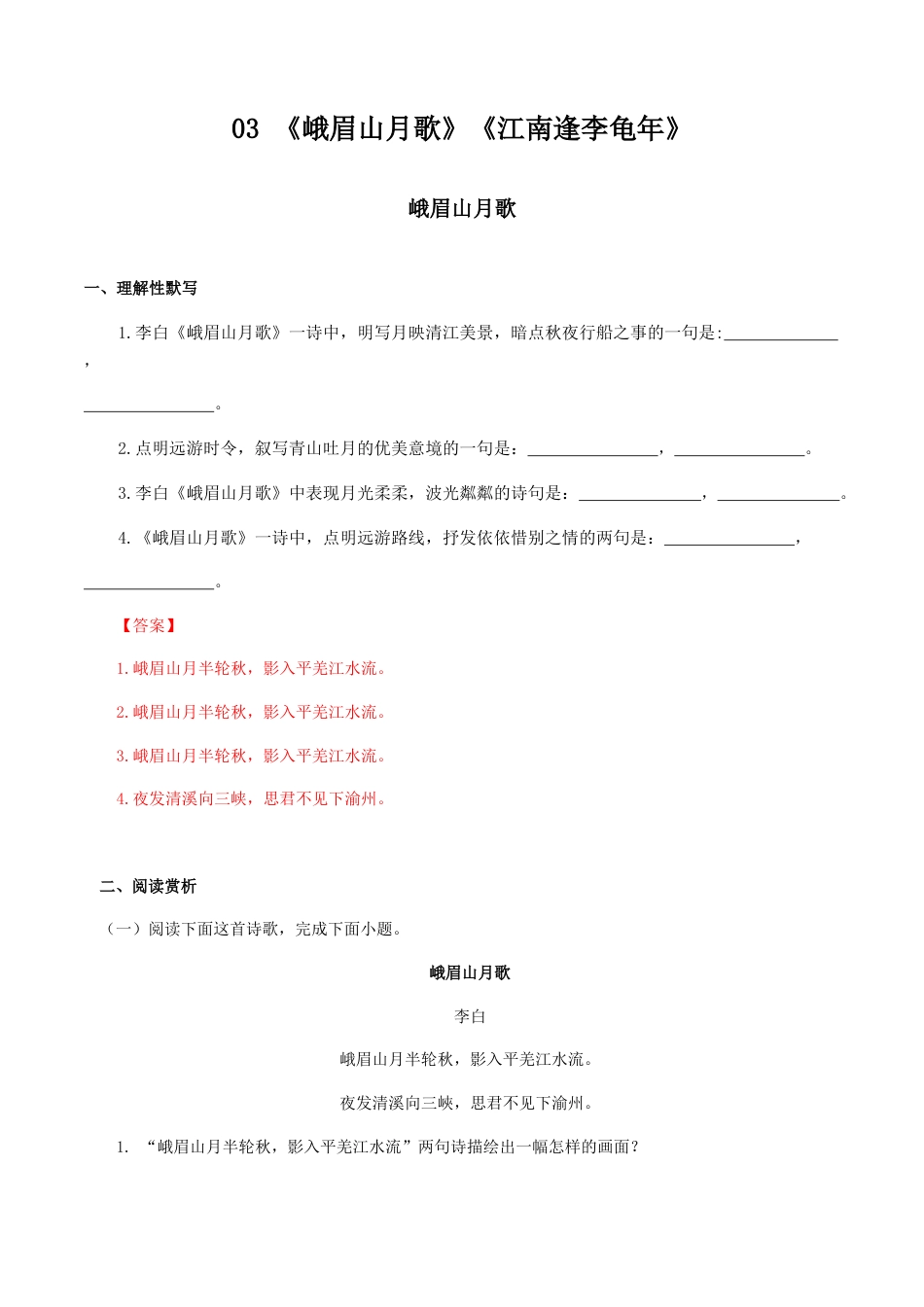 7上初中语文专项练习03：《峨眉山月歌》《江南逢李龟年》-七年级语文上册诗词默写与赏析（部编版）.docx_第1页