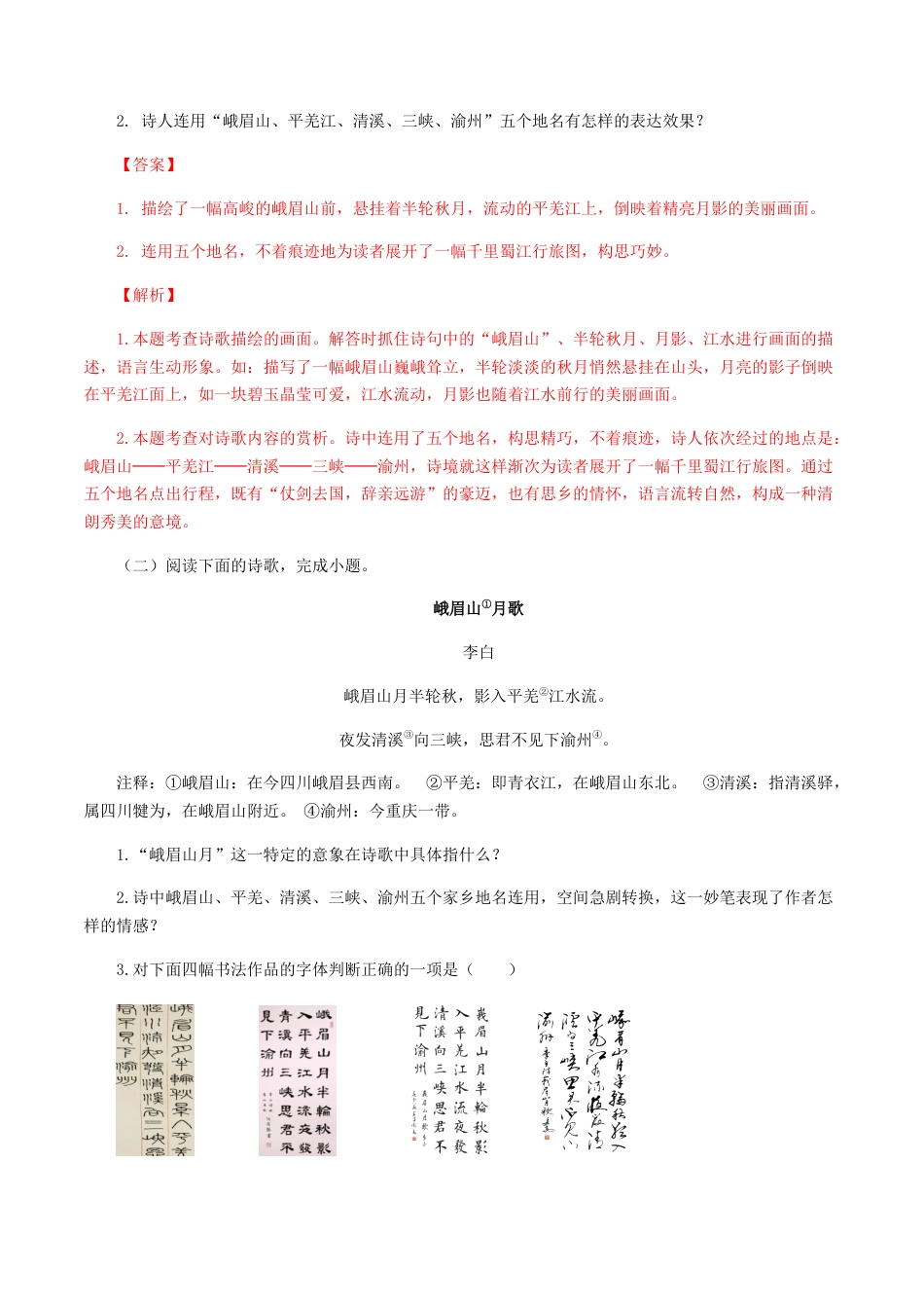 7上初中语文专项练习03：《峨眉山月歌》《江南逢李龟年》-七年级语文上册诗词默写与赏析（部编版）.docx_第2页