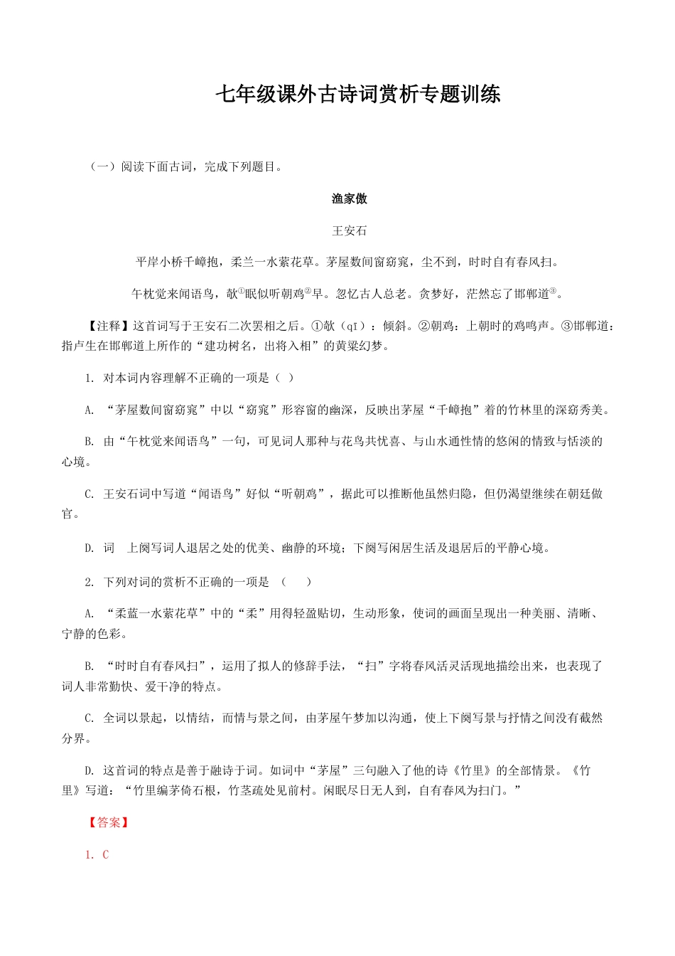 7上初中语文专项练习08：七年级课外古诗词赏析专题训练-七年级语文上册诗词默写与赏析（部编版）.docx_第1页