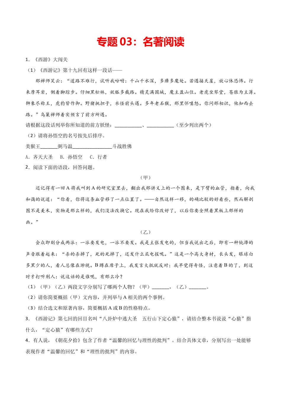 7上初中语文专项练习专题03：名著阅读-七年级语文上学期期末专项复习（部编版）.docx_第1页